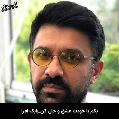 دانلود آهنگ یکم با خودت عشق و حال کن از بابک افرا