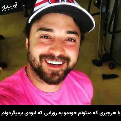 دانلود آهنگ با هرچیزی که میتونم خودمو به روزایی که نبودی برمیگردونم از بابک جهانبخش