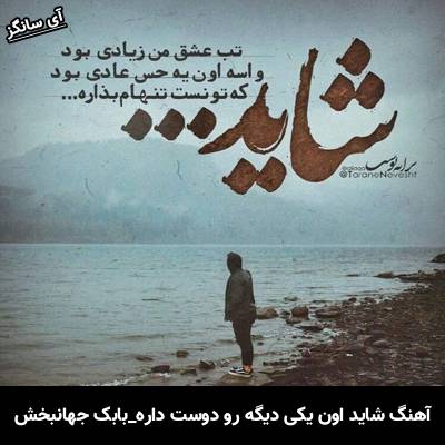 دانلود آهنگ شاید اون یکی دیگه رو دوست داره از بابک جهانبخش