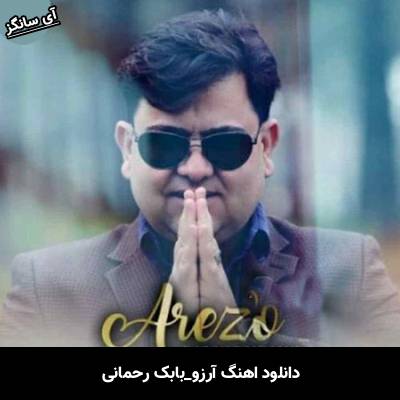 دانلود آهنگ آرزو از بابک رحمانی