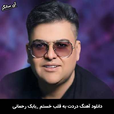 دانلود آهنگ دردت به قلب خستم از بابک رحمانی