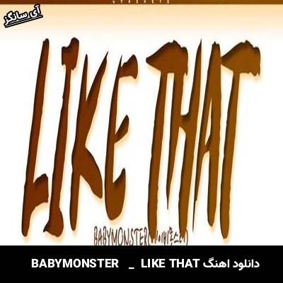 دانلود آهنگ LIKE THAT  از BABYMONSTER