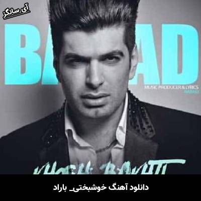دانلود آهنگ خوشبختی باراد