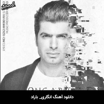 دانلود آهنگ انگاری باراد