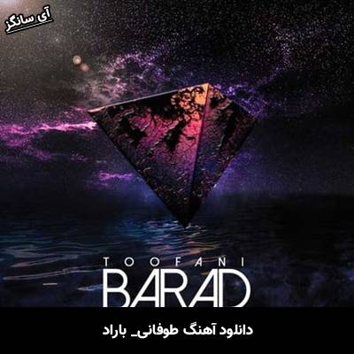 دانلود آهنگ طوفانی باراد