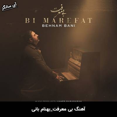 دانلود آهنگ بی معرفت از بهنام بانی