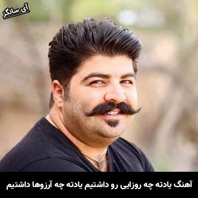 دانلود آهنگ یادته چه روزایی رو داشتیم یادته چه آرزوها داشتیم از بهنام بانی