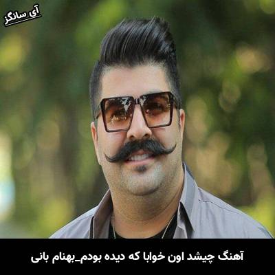 دانلود آهنگ چیشد اون خوابا که دیده بودیم از بهنام بانی