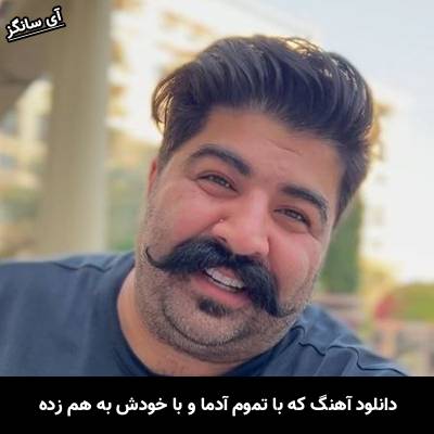 دانلود آهنگ که با تموم آدما و با خودش به هم زده از بهنام بانی