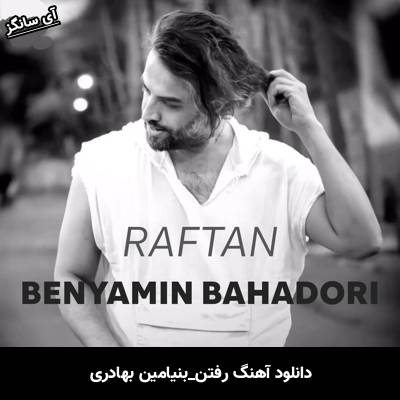 دانلود آهنگ رفتن از بنیامین بهادری