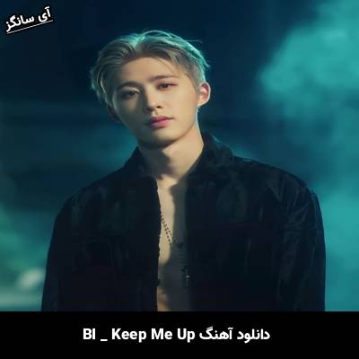 دانلود آهنگ Keep me up از BI