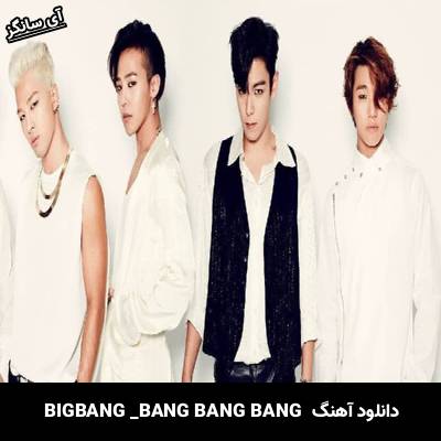 دانلود آهنگ BANG BANG BANG از BIGBANG