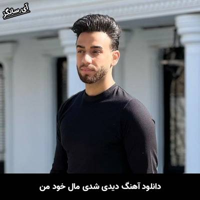دانلود آهنگ دیدی شدی مال خود من از بیژن یار