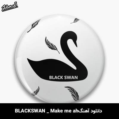 دانلود آهنگ Make me ah از BLACKSWAN
