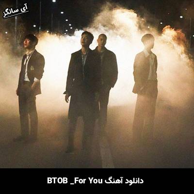 دانلود آهنگ For You BTOB
