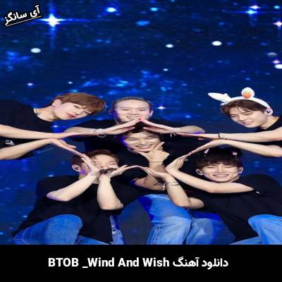 دانلود آهنگ Wind And Wish از BTOB