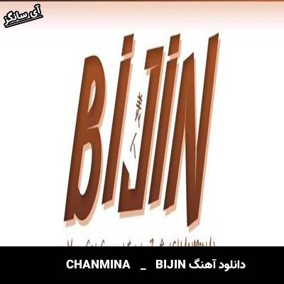 دانلود آهنگ BIJIN از CHANMINA