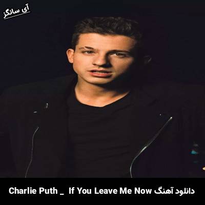 دانلود آهنگ If You Leave Me Now از Charlie Puth