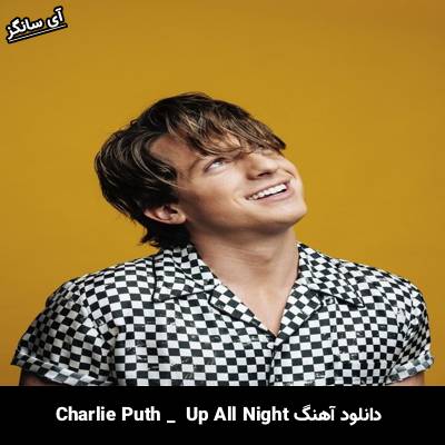 دانلود آهنگ Up All Night از Charlie Puth