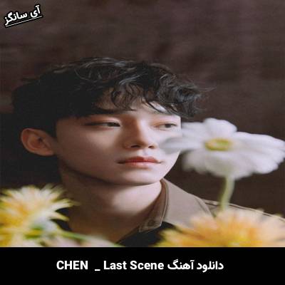 دانلود آهنگ Last Scene از CHEN