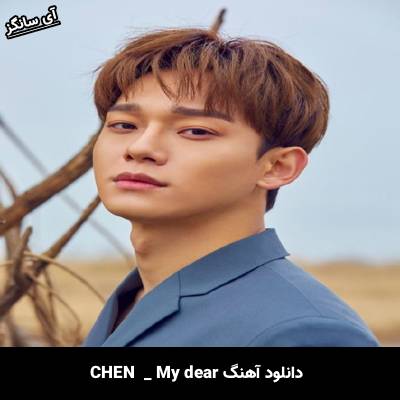 دانلود آهنگ My dear از CHEN