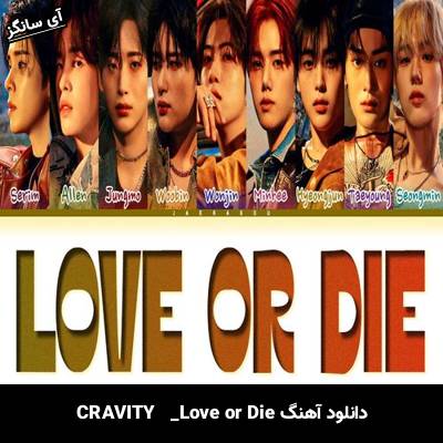 دانلود آهنگ Love or Die از CRAVITY