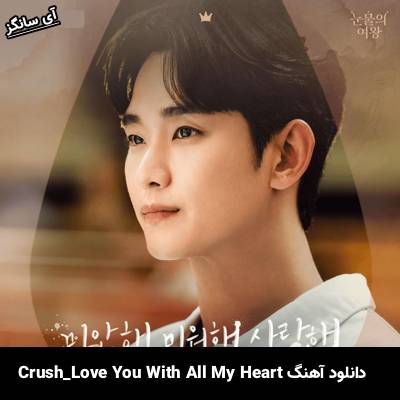 دانلود آهنگ Love You With All My Heart از Crush