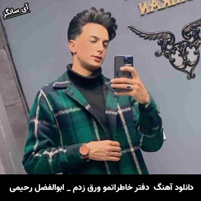 دانلود آهنگ  دفتر خاطراتمو ورق زدم  از  ابوالفضل رحیمی