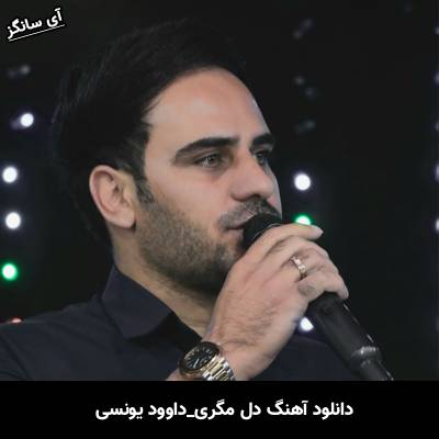 دانلود آهنگ دل مگری از داوود یونسی