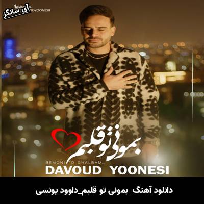 دانلود آهنگ بمونی تو قلبم از داوود یونسی