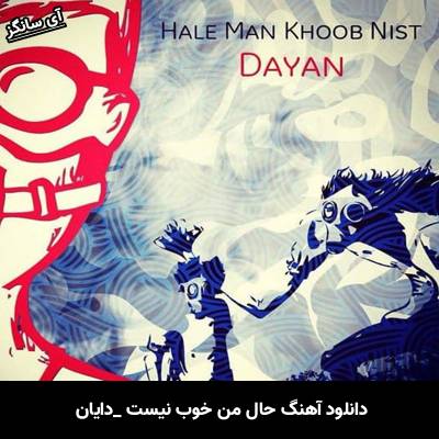 دانلود آهنگ حال من خوب نیست از دایان