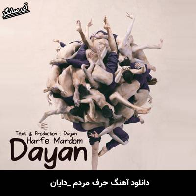 دانلود آهنگ حرف مردم از دایان