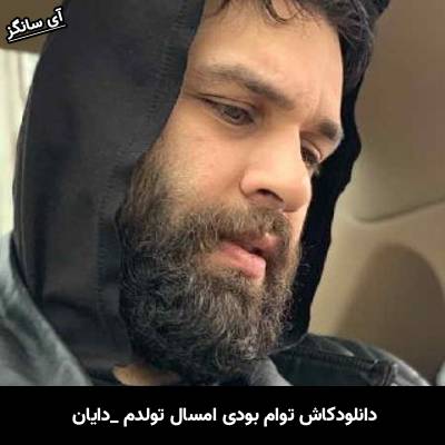 دانلود آهنگ کاش توام بودی امسال تولدم از دایان