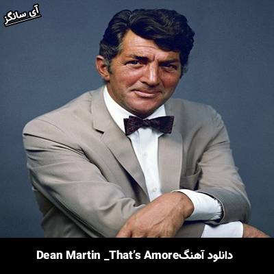 دانلود آهنگ That’s Amore Dean Martin