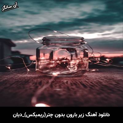 دانلود آهنگ زیر بارون بدون چتر میشینم از دیان