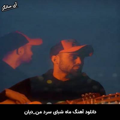دانلود ریمیکس آهنگ ماه شبای سرد من از دیان