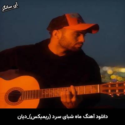 دانلود آهنگ ماه شبای سرد من از دیان