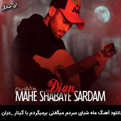 دانلود آهنگ ماه شبای سردم میگفتی برمیگردم با گیتار از دیان