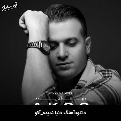 دانلود آهنگ دنیا ندیده آکو