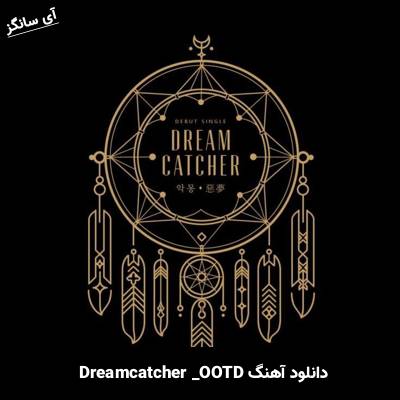 دانلود آهنگ  OOTD از Dreamcatcher