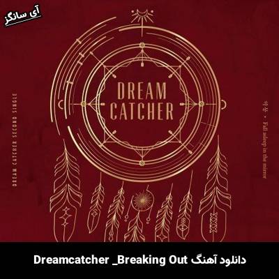 دانلود آهنگ Breaking Out از Dreamcatcher