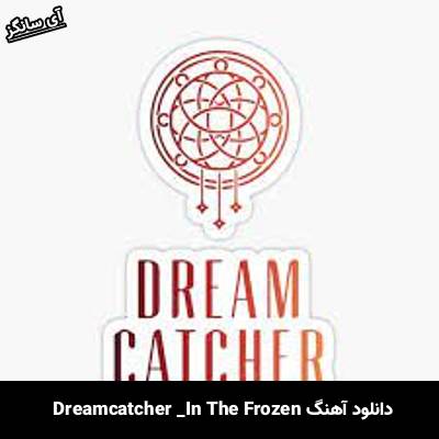 دانلود آهنگ In The Frozen از Dreamcatcher