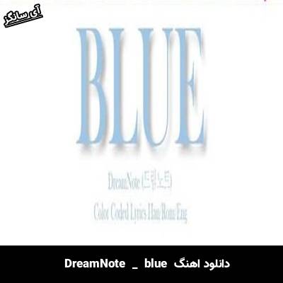 دانلود آهنگ  BLUE از DreamNote
