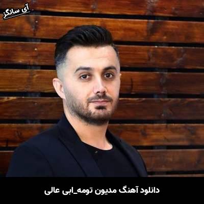 دانلود آهنگ مدیون تومه از  ابی عالی