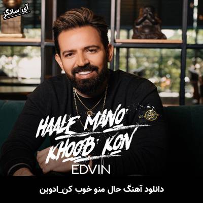 دانلود آهنگ حال منو خوب کن از ادوین