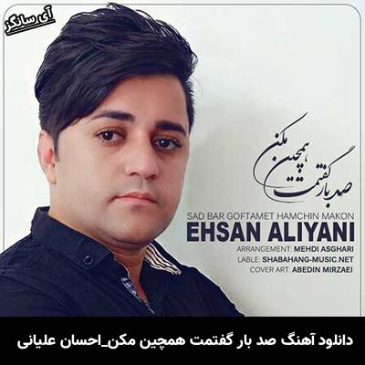 دانلود آهنگ صد بار گفتمت همچین مکن از احسان علیانی