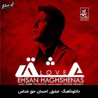 دانلود آهنگ  عشق از  احسان حق شناس