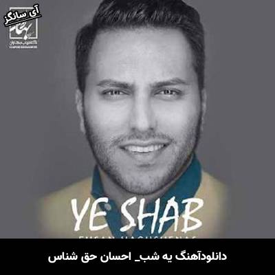 دانلود آهنگ  یه شب از  احسان حق شناس