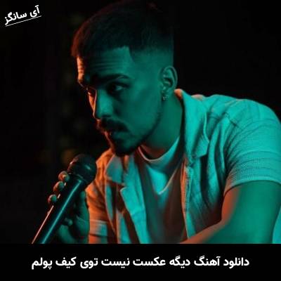 دانلود آهنگ دیگه عکست نیست توی کیف پولم الجان
