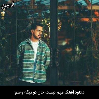 دانلود آهنگ مهم نیست حال تو دیگه واسم الجان